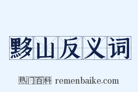 黟山反义词是什么意思的图片